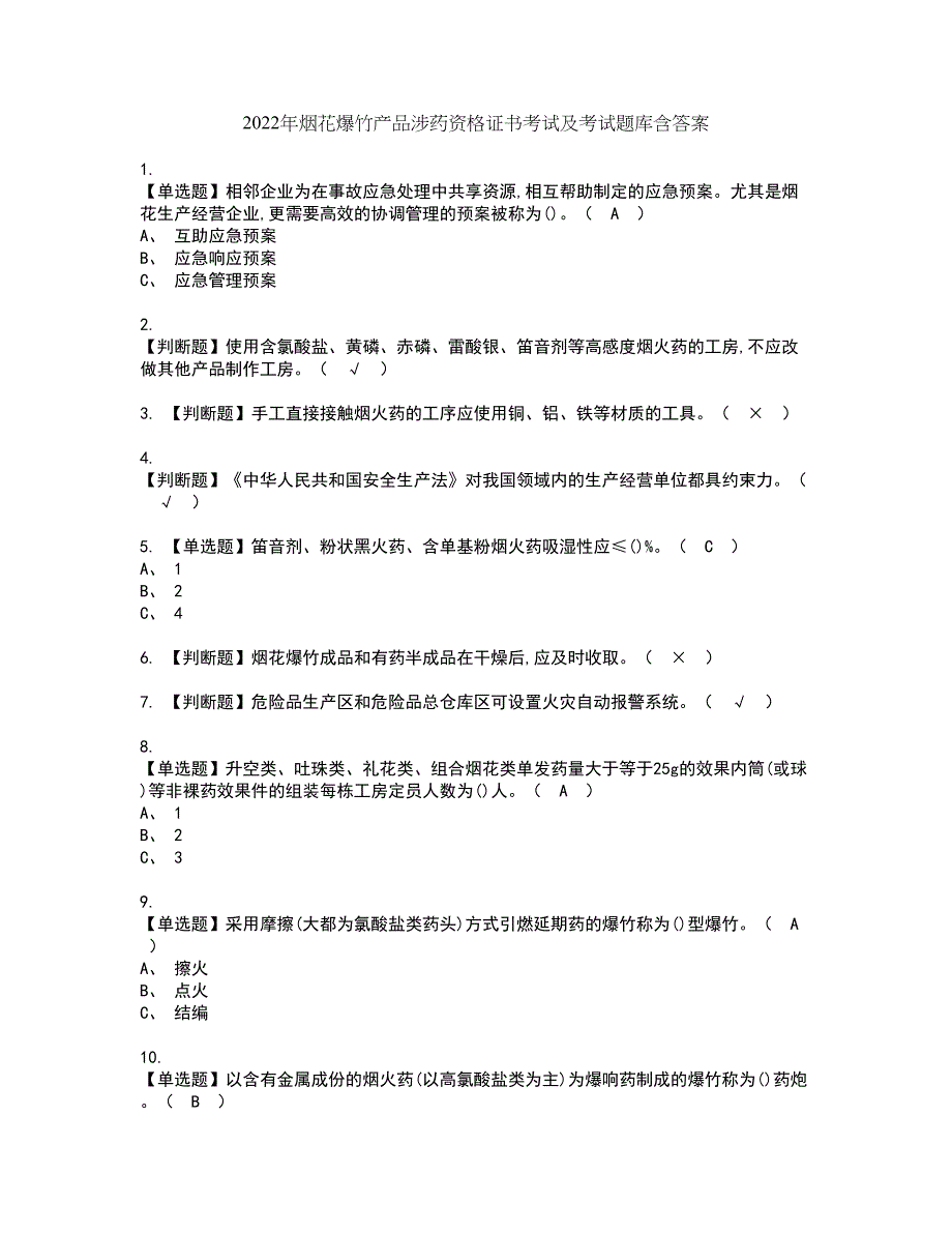 2022年烟花爆竹产品涉药资格证书考试及考试题库含答案套卷33_第1页