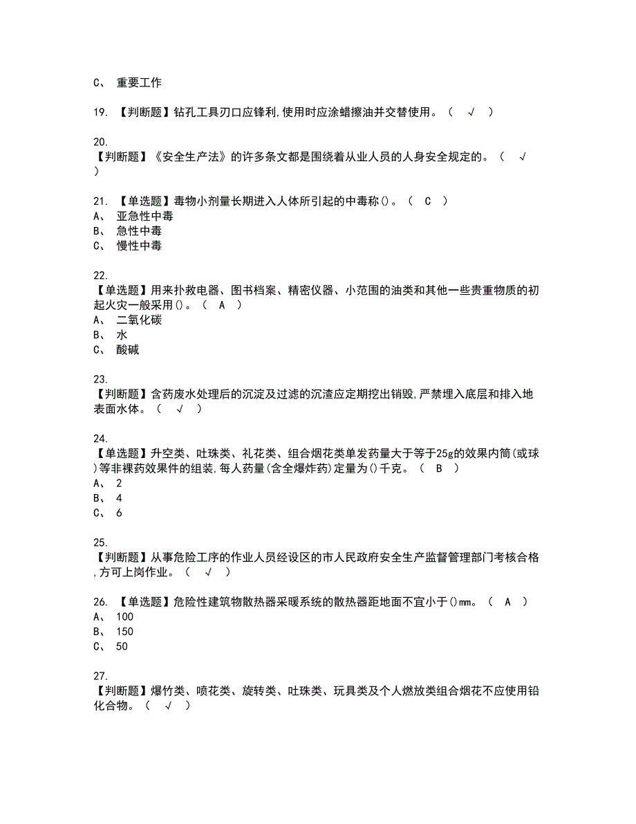 2022年烟花爆竹产品涉药资格证书考试及考试题库含答案套卷33_第3页