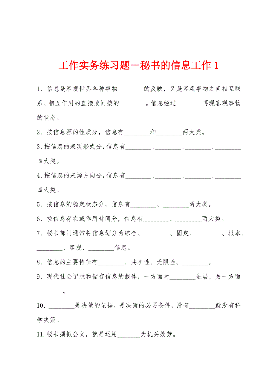 工作实务练习题-秘书的信息工作1.docx_第1页