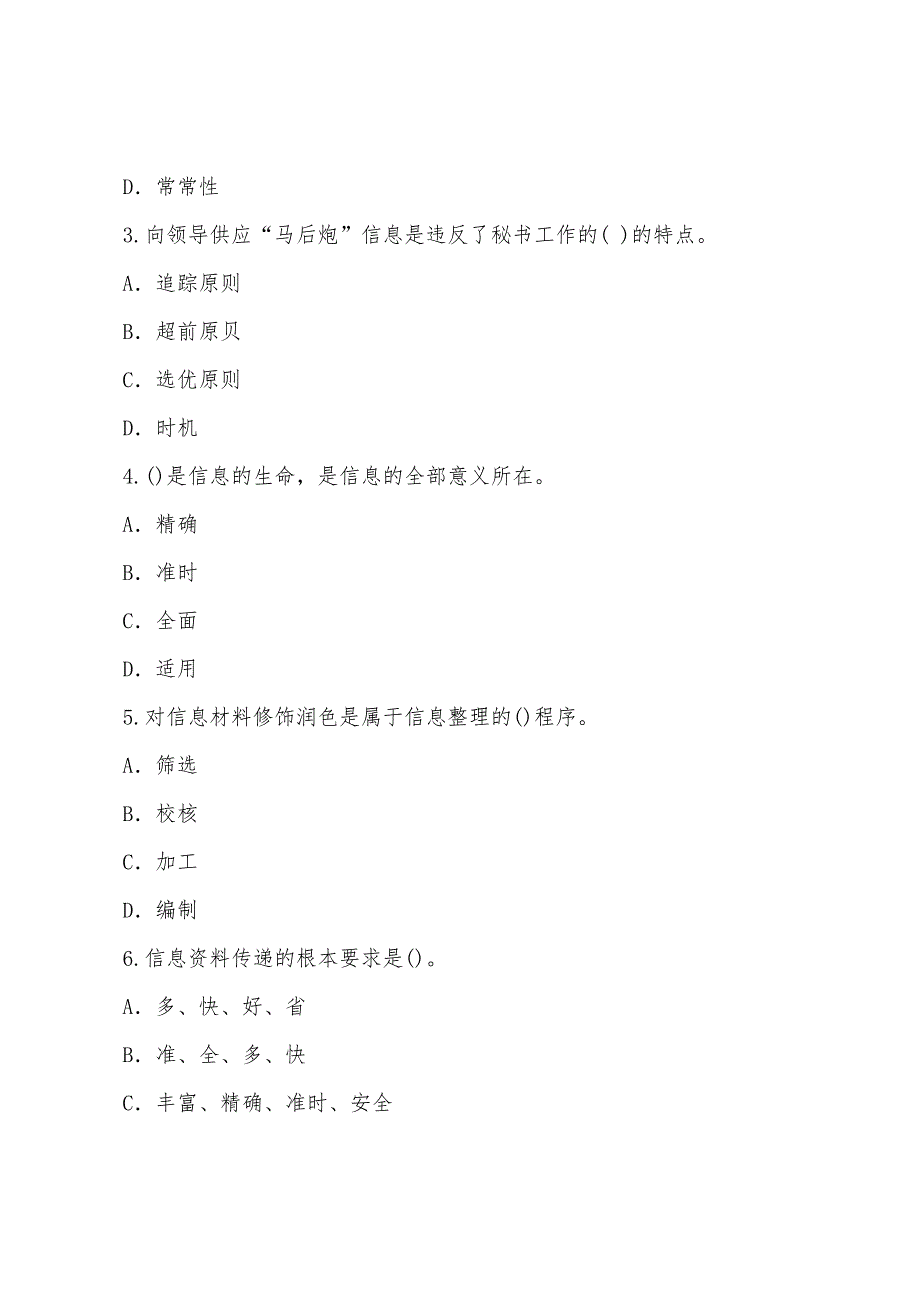 工作实务练习题-秘书的信息工作1.docx_第4页