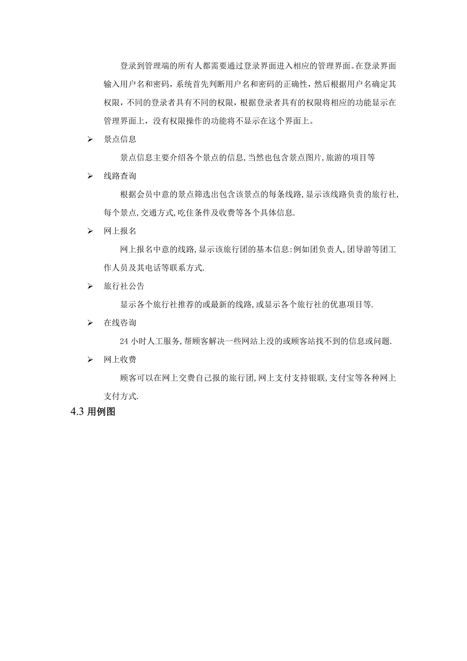 旅游资讯网需求规格说明书_第4页