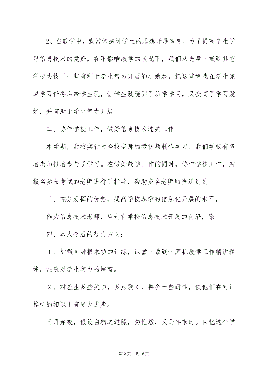 2023年信息技术教学总结55.docx_第2页