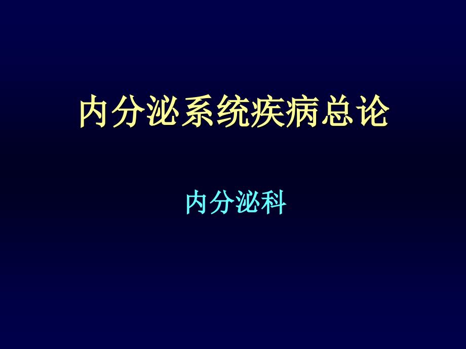 内分泌系统疾病总论资料_第1页