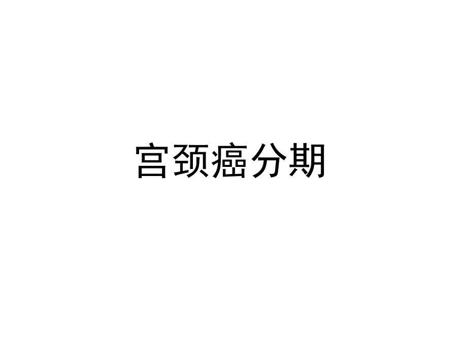 最新子宫内膜癌与宫颈癌相关解剖与影像表现二PPT课件_第2页