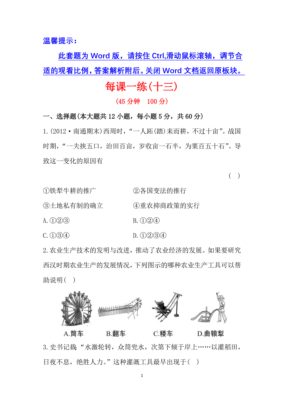 2014高考历史一轮复习每课一练(十三)第九单元第1讲中国古代的农业及手工业.doc_第1页