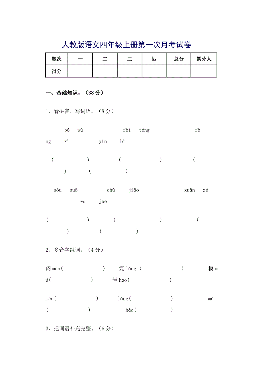 四年级语文上册第一次月考试题_第1页