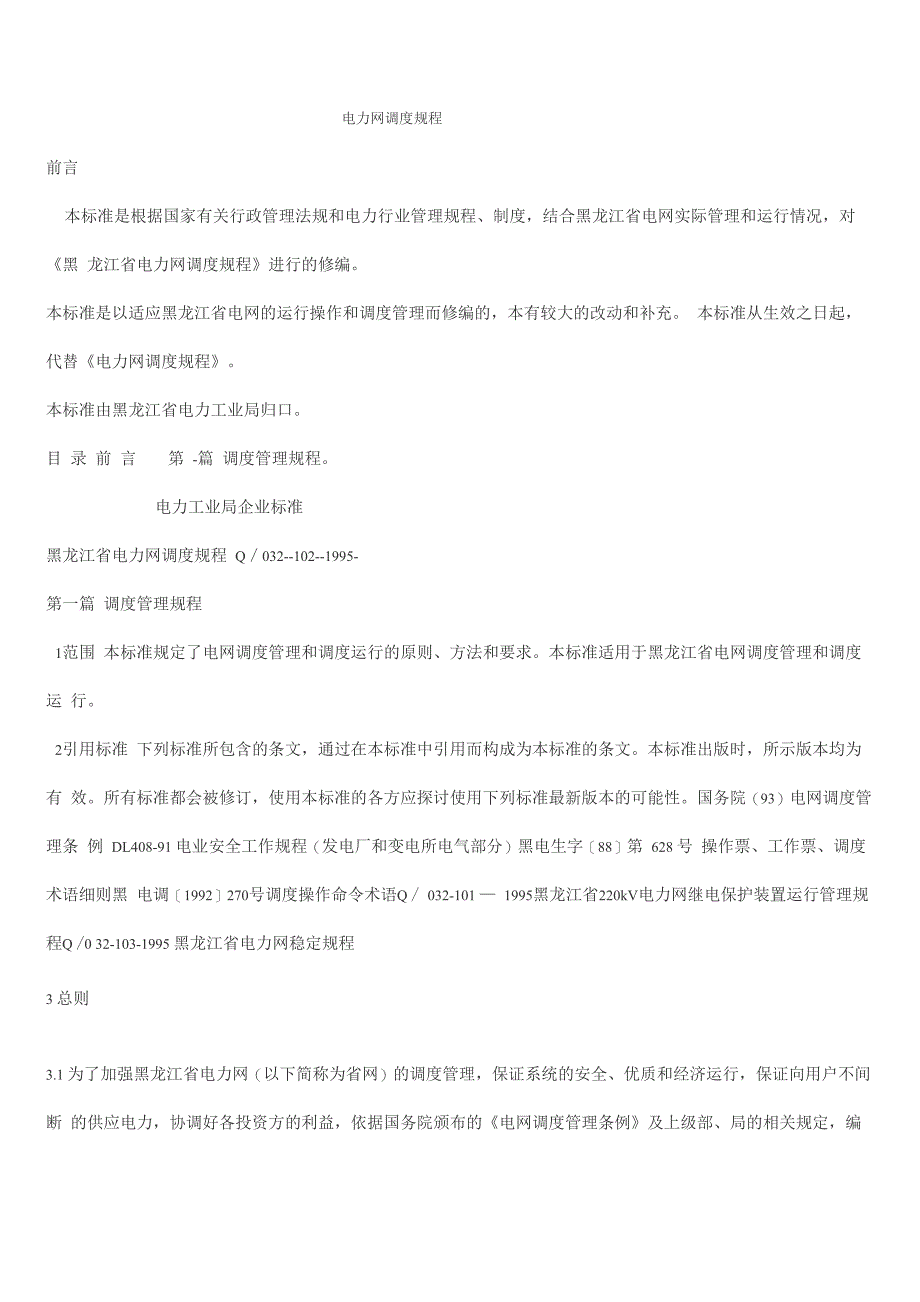 电力调度规程_第1页