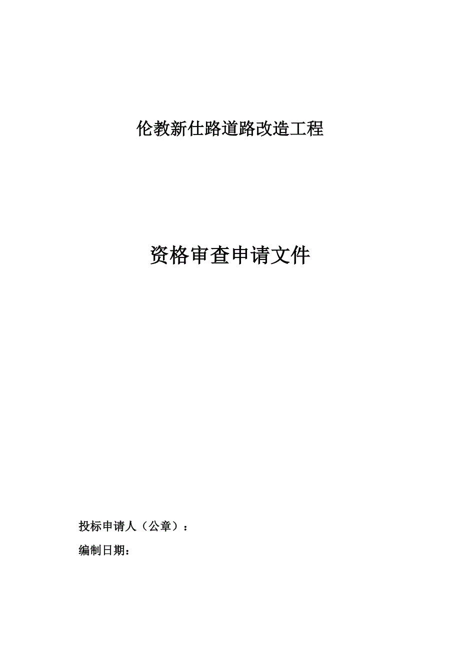 伦教新仕路道路改造工程_第1页