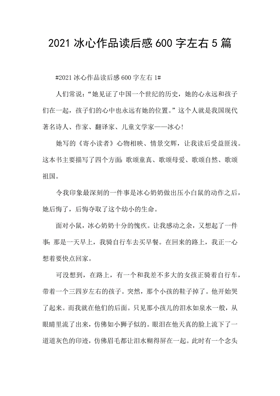 2021冰心作品读后感600字左右5篇.docx_第1页