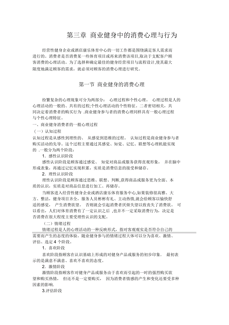 商业健身中的消费心理与行为_第1页