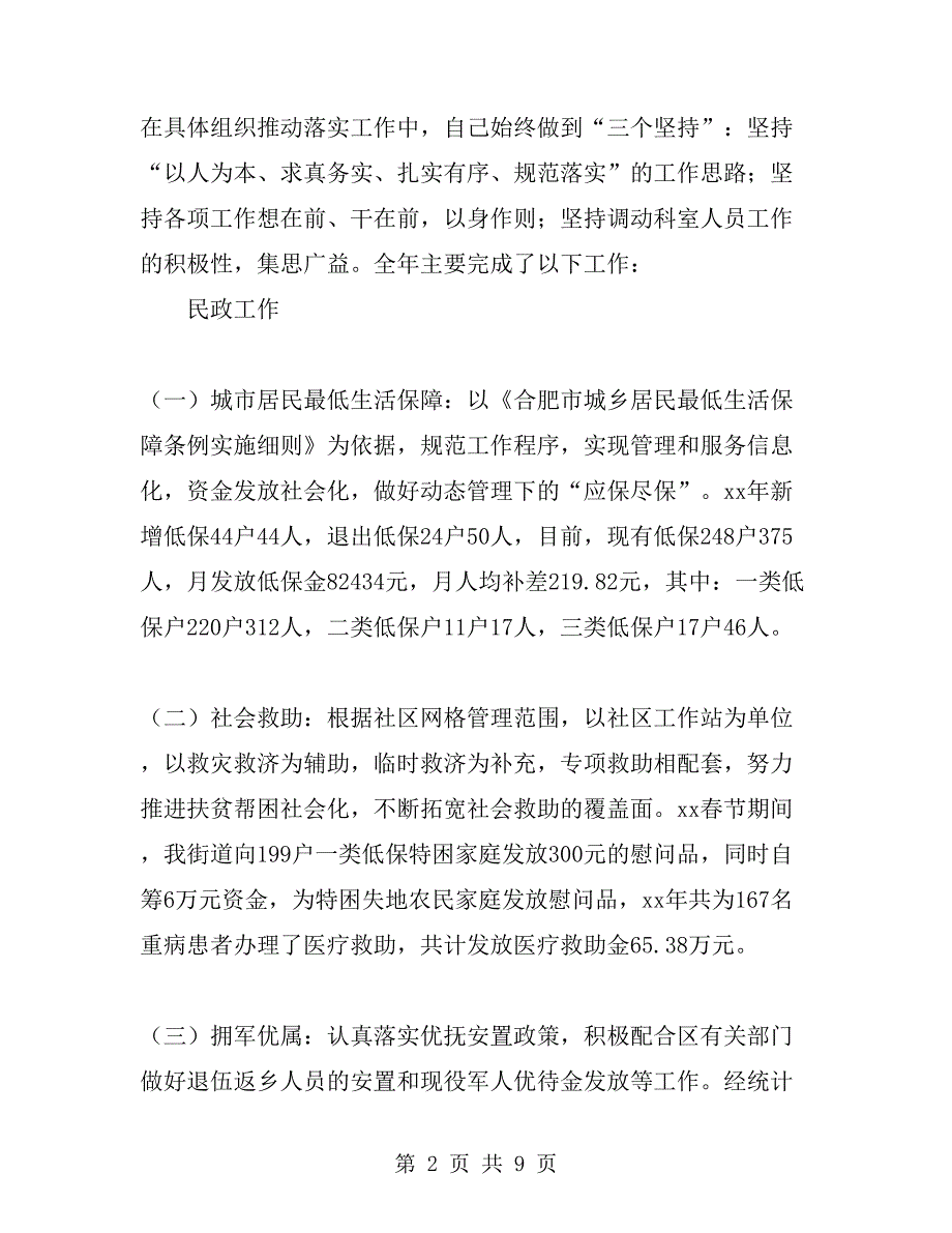 街道社会事务科述职报告范文_第2页