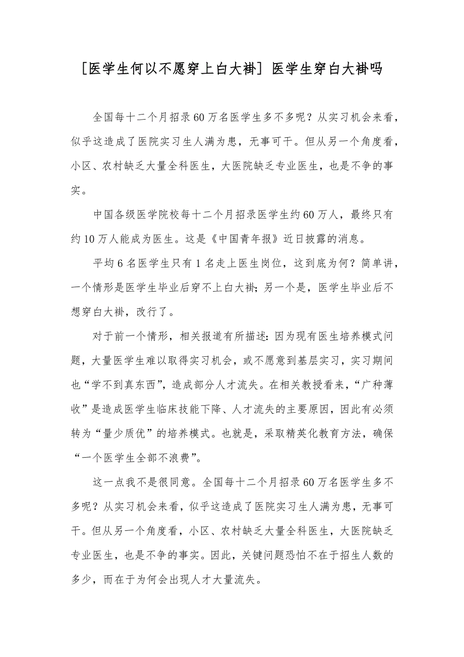 [医学生何以不愿穿上白大褂] 医学生穿白大褂吗_第1页