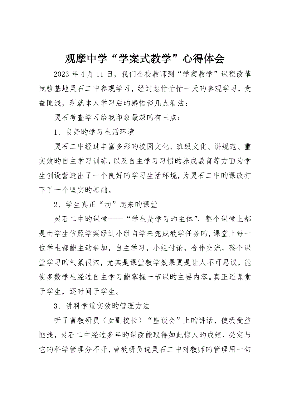 观摩中学“学案式教学”心得体会_第1页