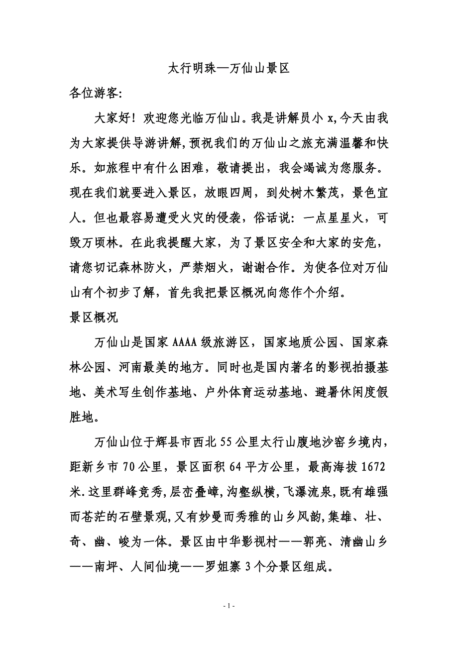 名山旅游 导游词_第1页