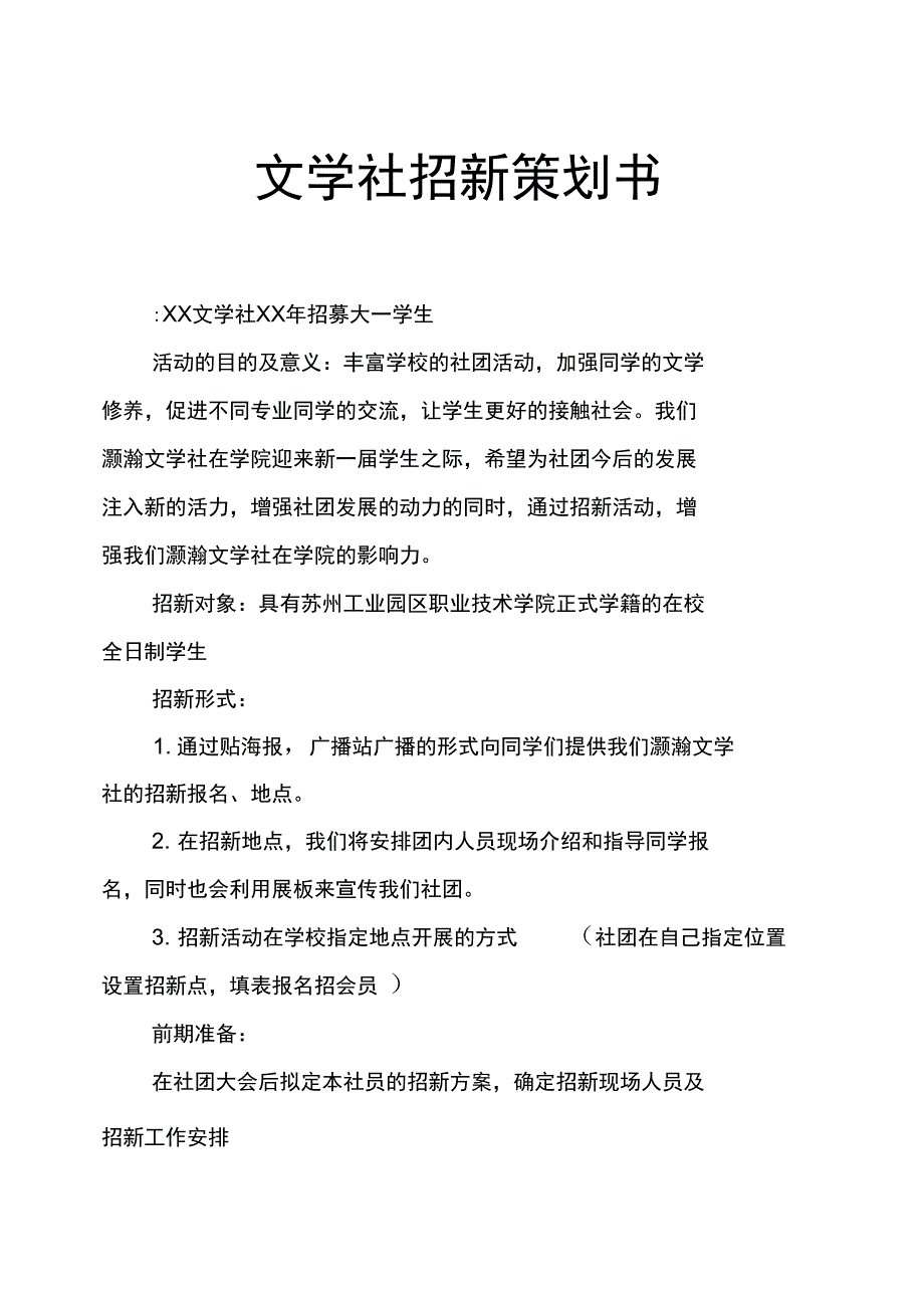 文学社招新策划书_第1页