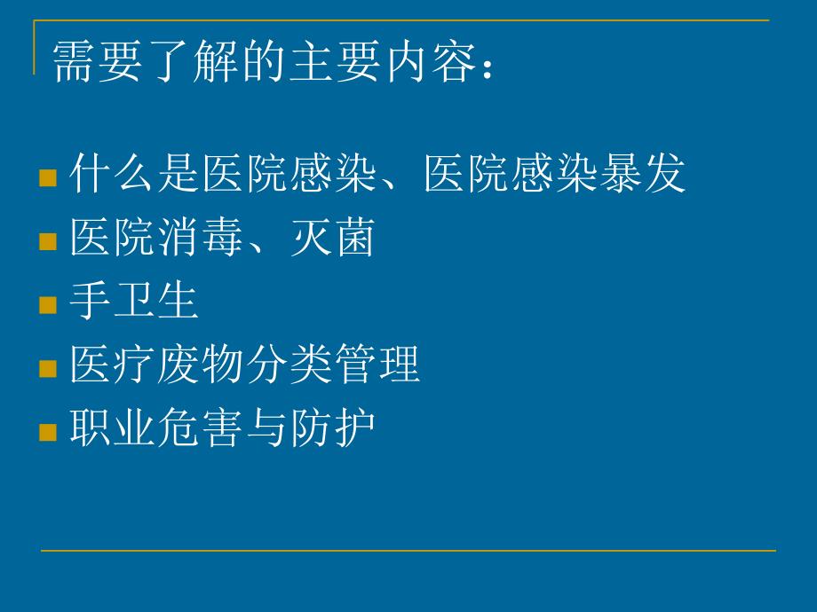 医院感染全员培训课件(张秀兰)文档资料_第1页