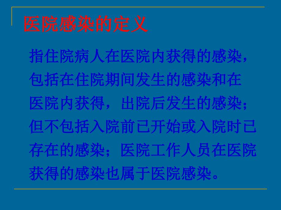 医院感染全员培训课件(张秀兰)文档资料_第2页