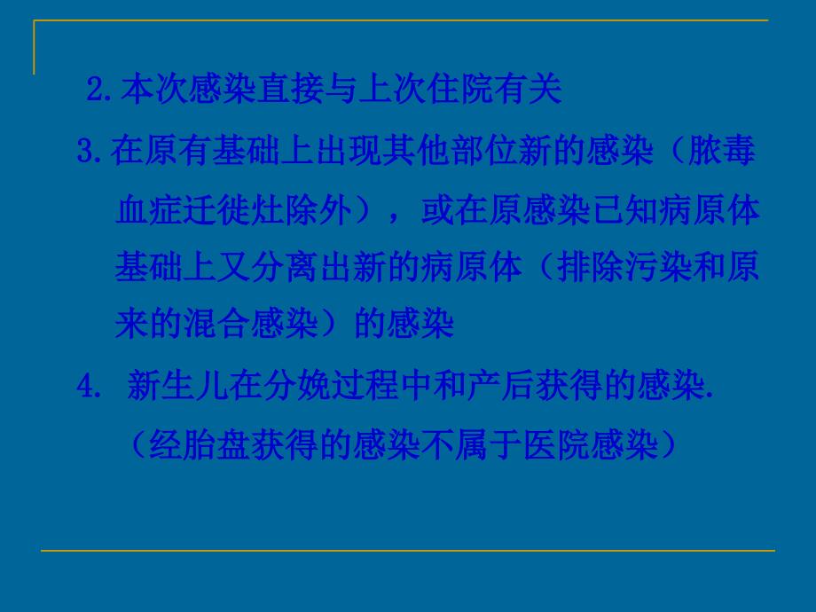 医院感染全员培训课件(张秀兰)文档资料_第4页