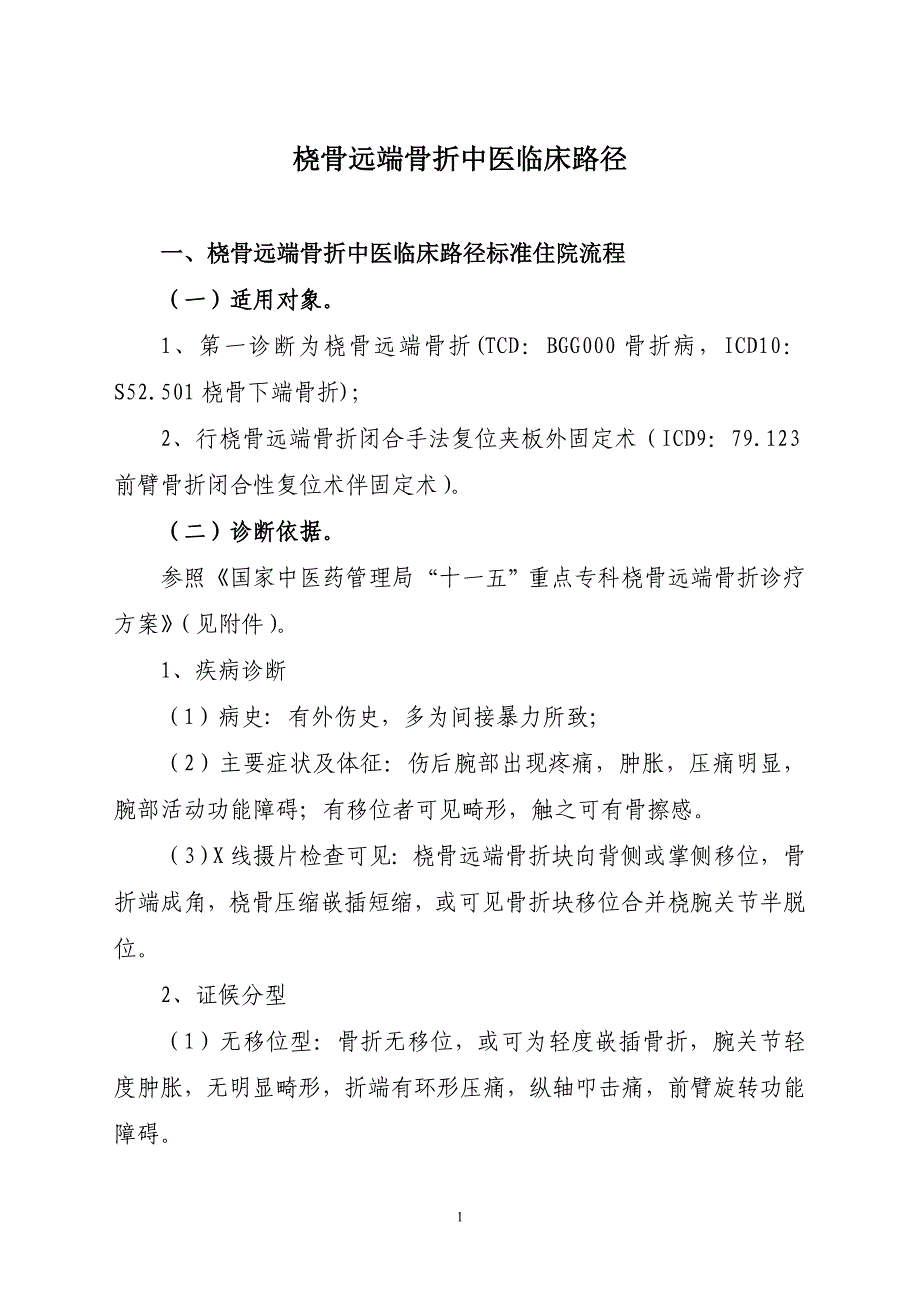 桡骨远端骨折中医临床路径_第1页