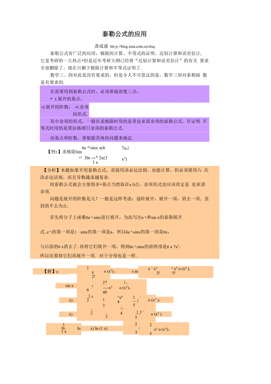 泰勒公式的应用_第1页