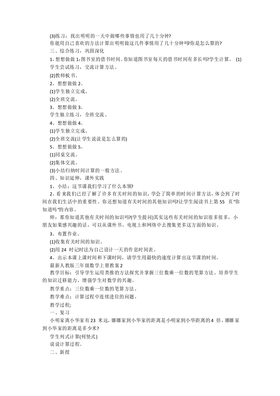 人教版三年级数学上册教案_第2页