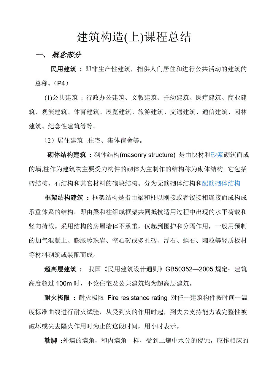 建筑构造课程总结.doc_第1页