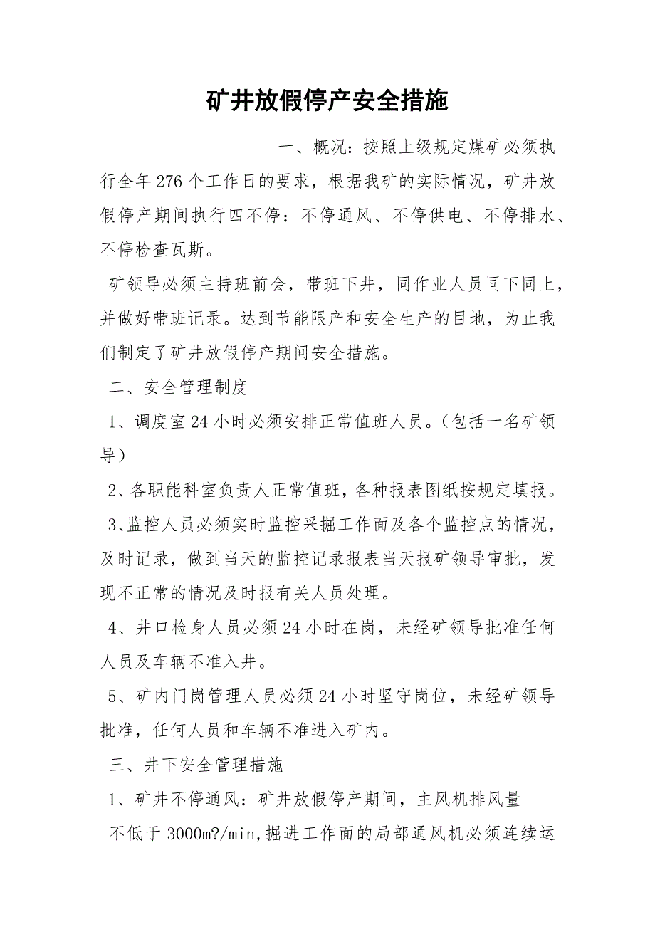 矿井放假停产安全措施_第1页