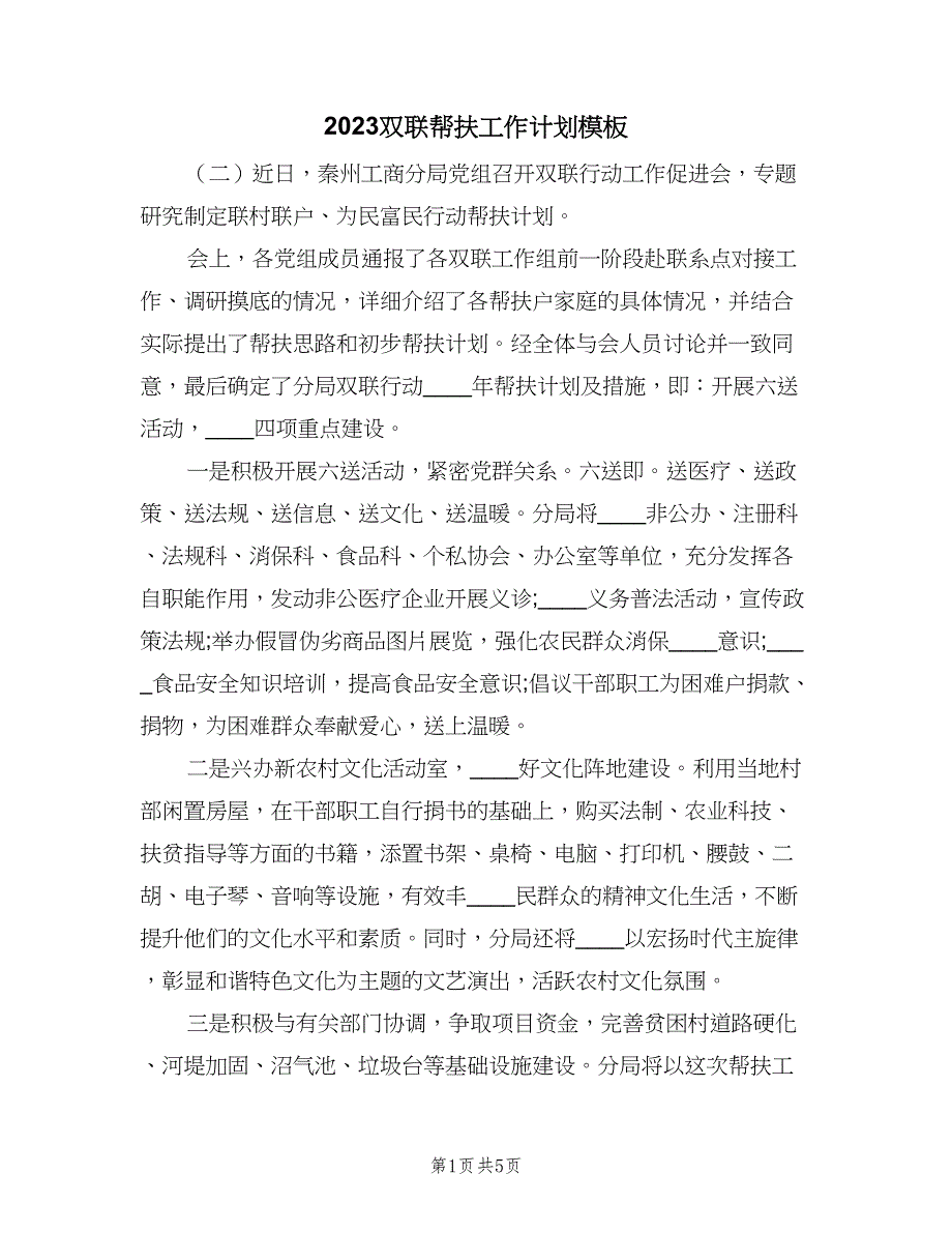 2023双联帮扶工作计划模板（三篇）.doc_第1页