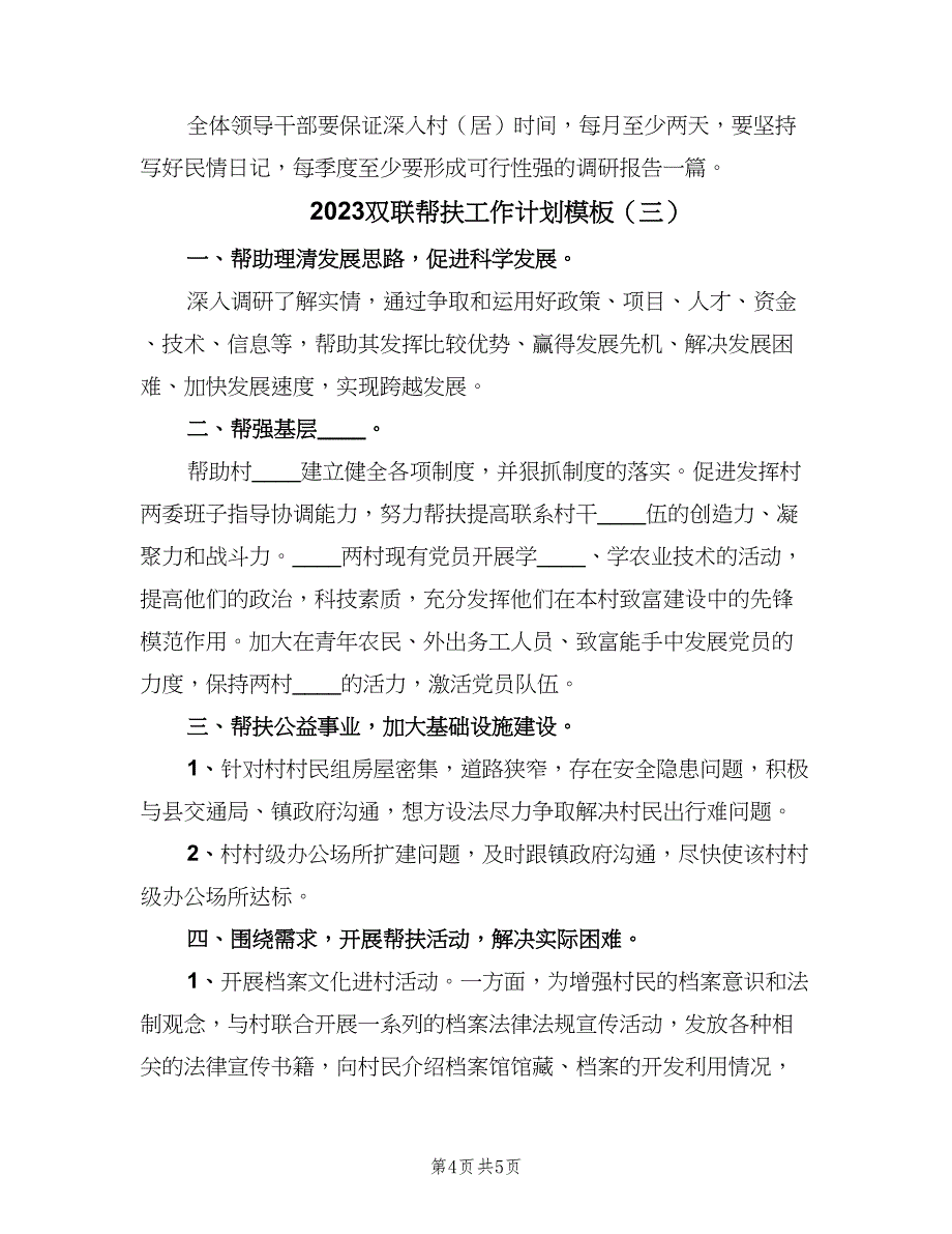 2023双联帮扶工作计划模板（三篇）.doc_第4页