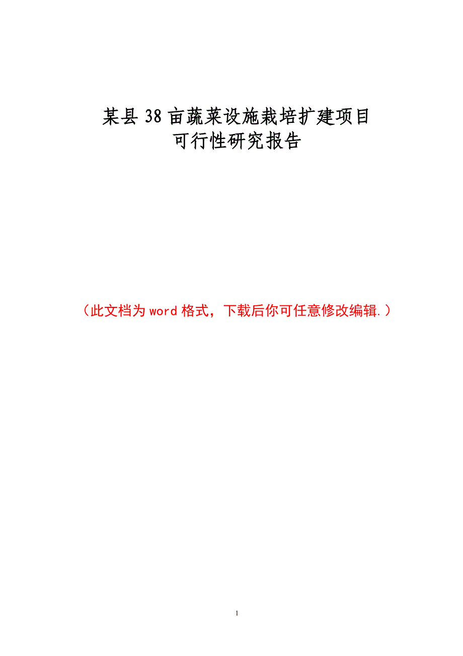 某县38亩蔬菜设施栽培扩建项目可行性研究报告_第1页