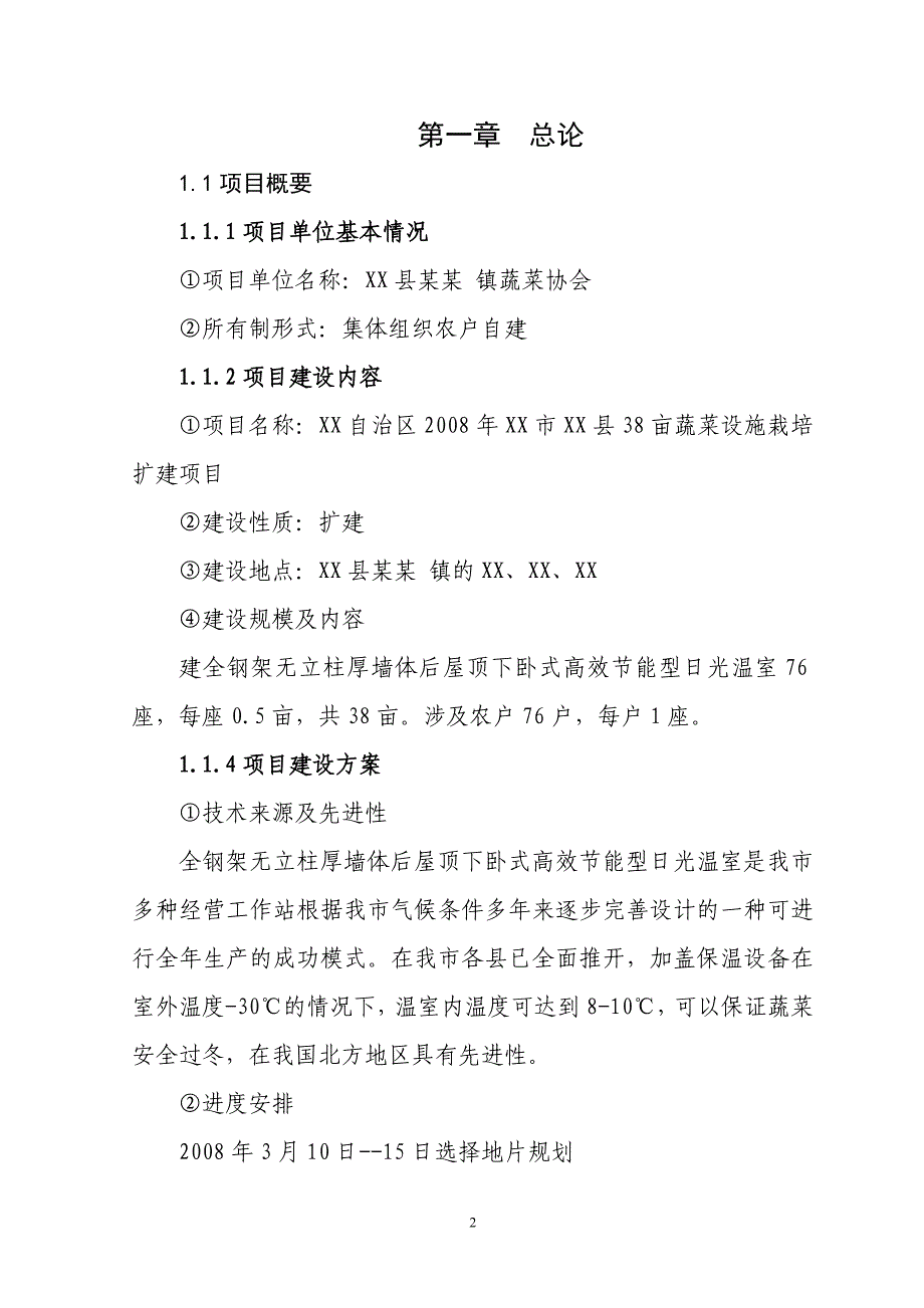 某县38亩蔬菜设施栽培扩建项目可行性研究报告_第2页