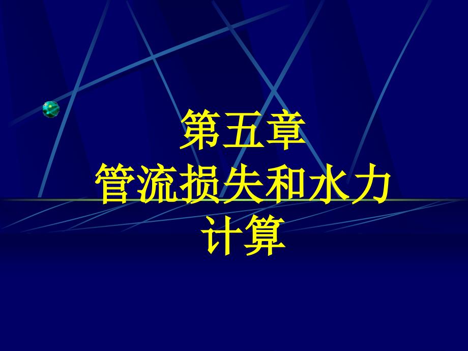 流体力学第5章 管流损失和阻力计算_第1页