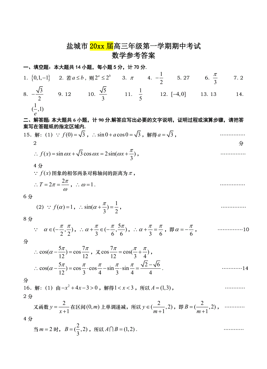 【最新资料】江苏省盐城市高三上学期期中考试数学试题及答案_第4页