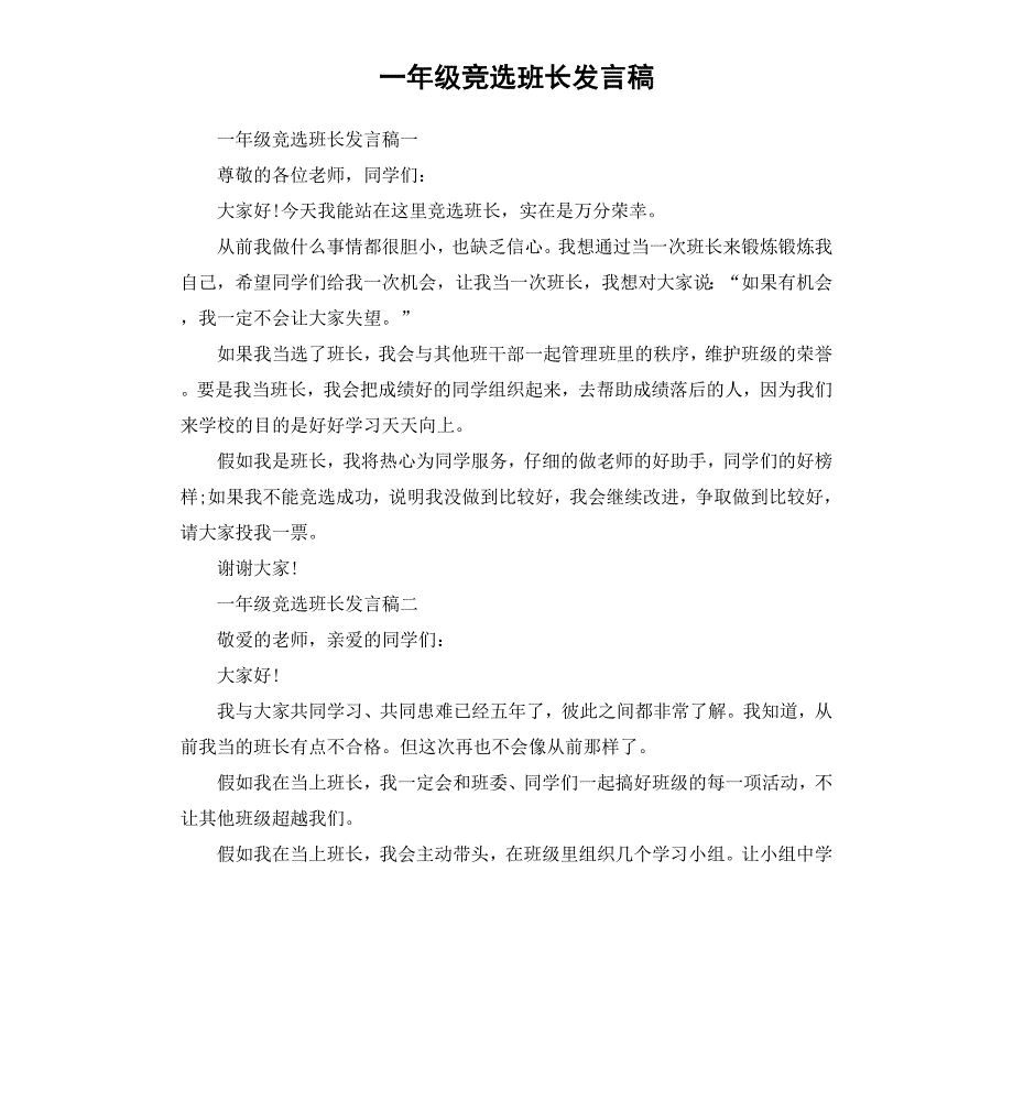 一年级竞选班长发言稿_第1页