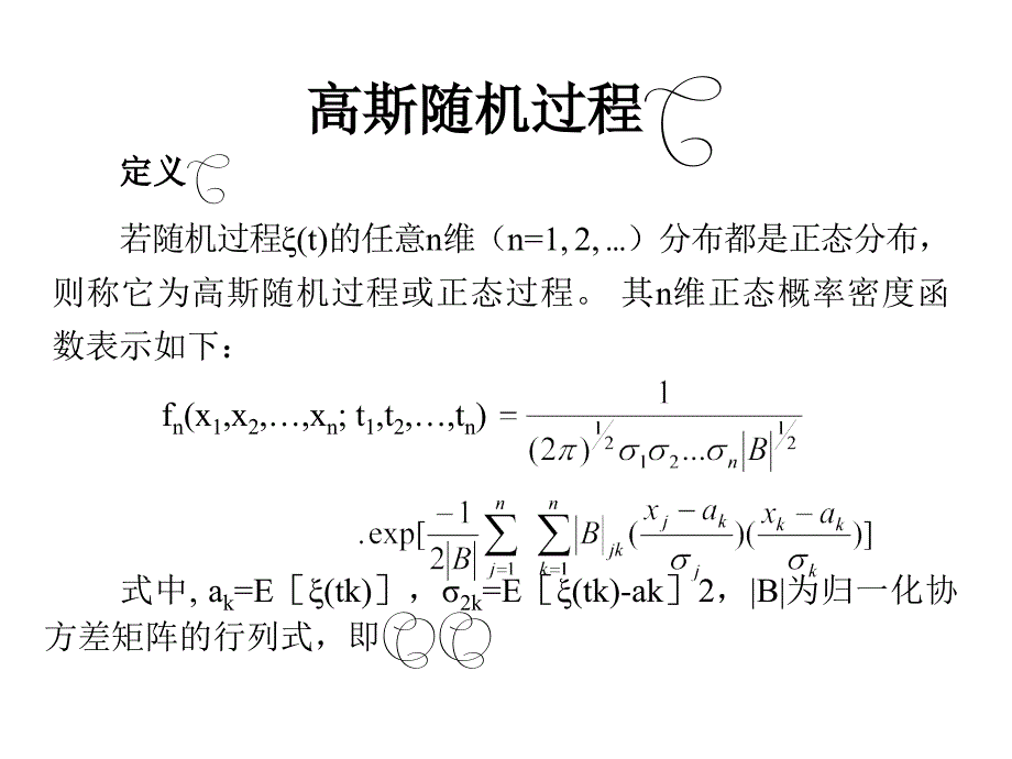 《高斯随机过程》PPT课件_第1页