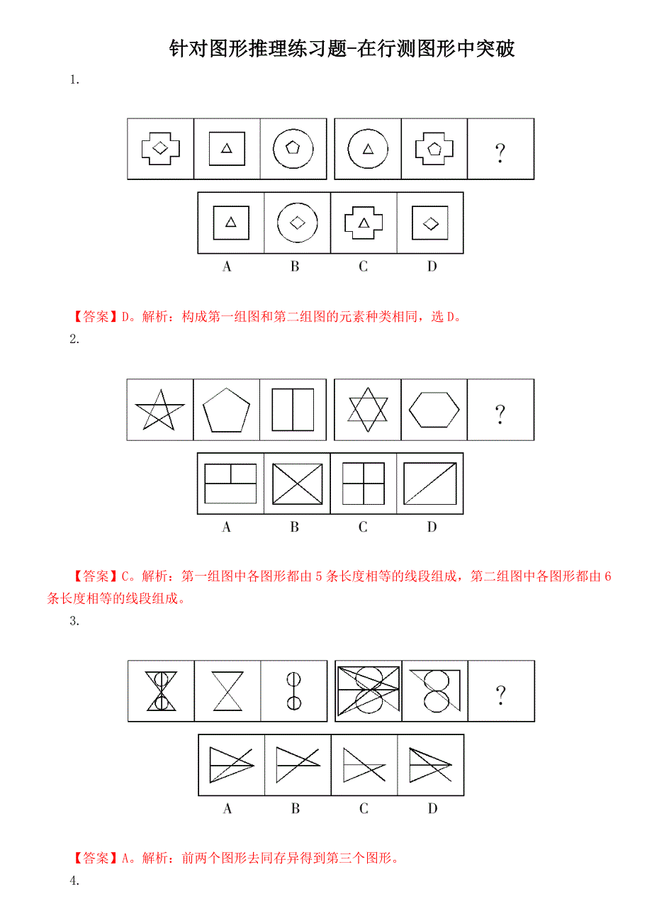 针对图形推理练习题-在行测图形中突破_第1页