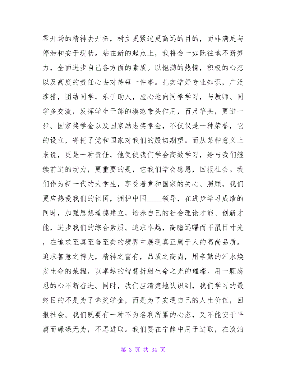 国家励志奖学金颁奖典礼学生代表发言稿相关范文.doc_第3页