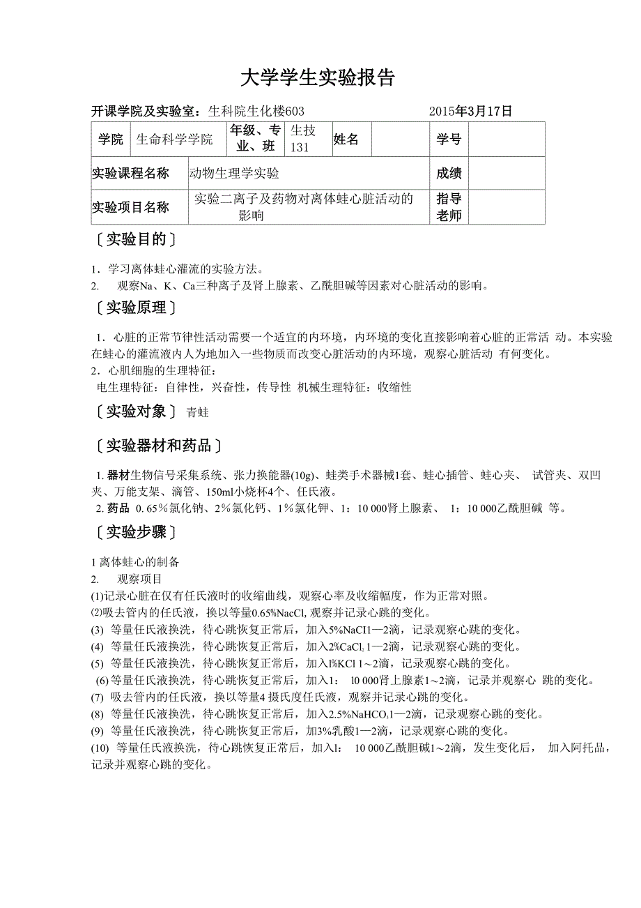 实验二离子及药物对离体蛙心脏活动的影响_第1页