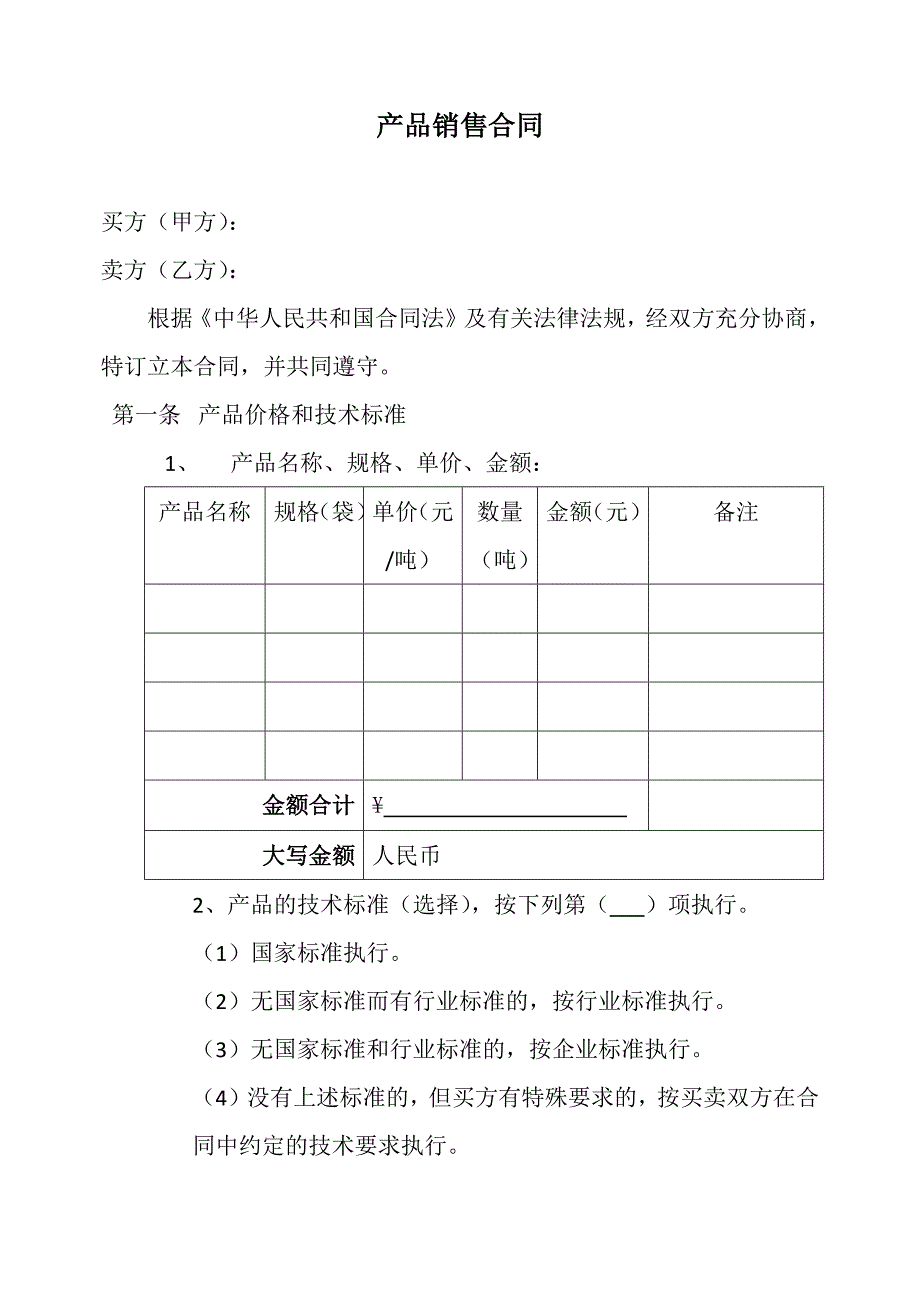 产品销售合同_第1页