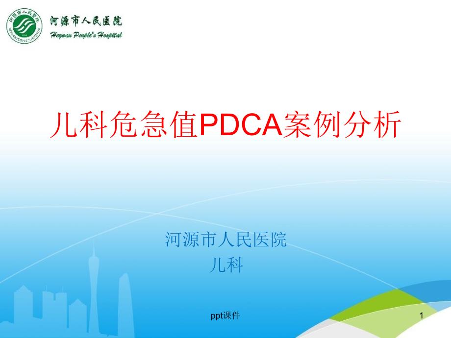 儿科危急值PDCA案例分析课件_第1页