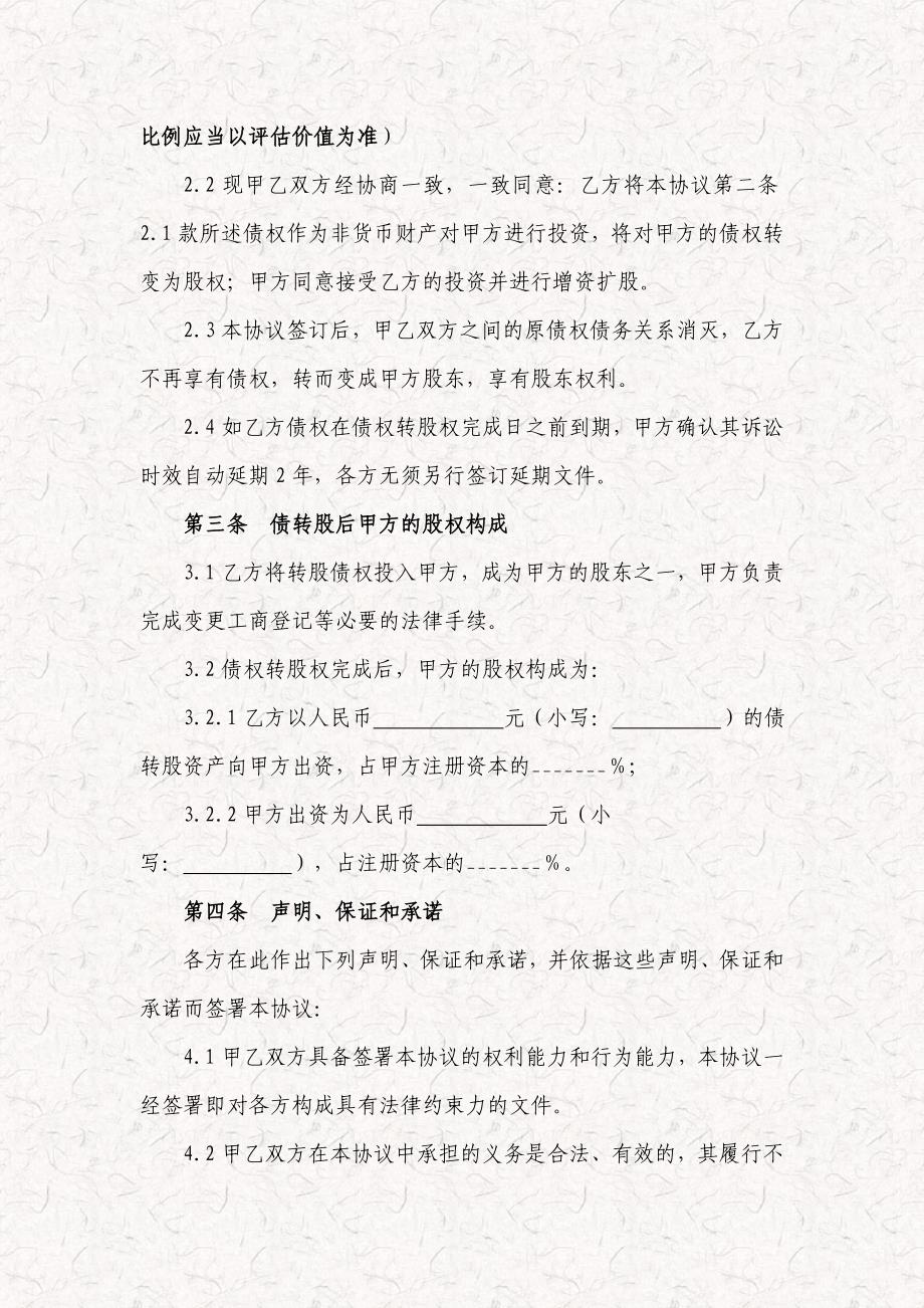 债权转股权投资协议 增资扩股协议书范本_第3页