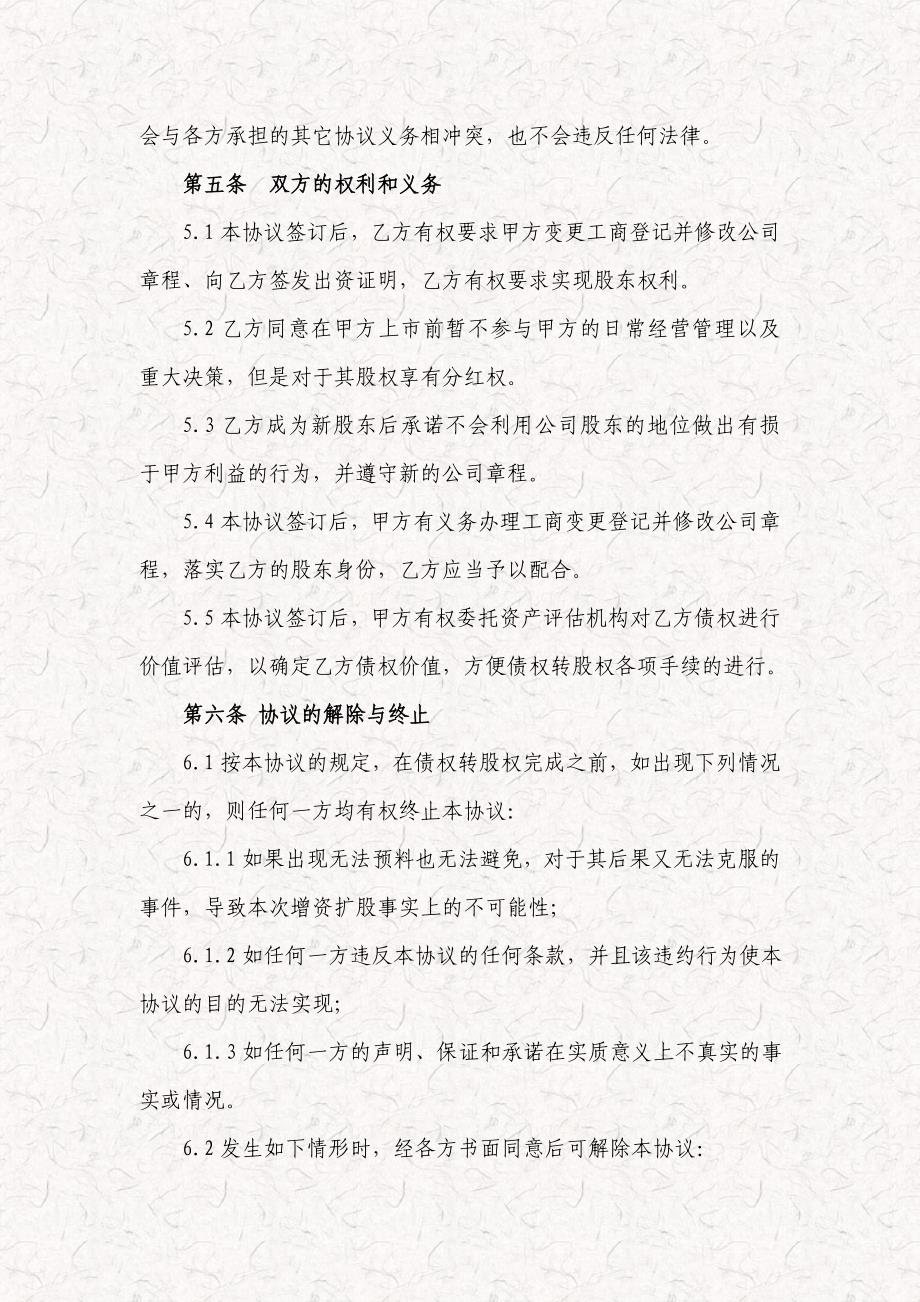 债权转股权投资协议 增资扩股协议书范本_第4页