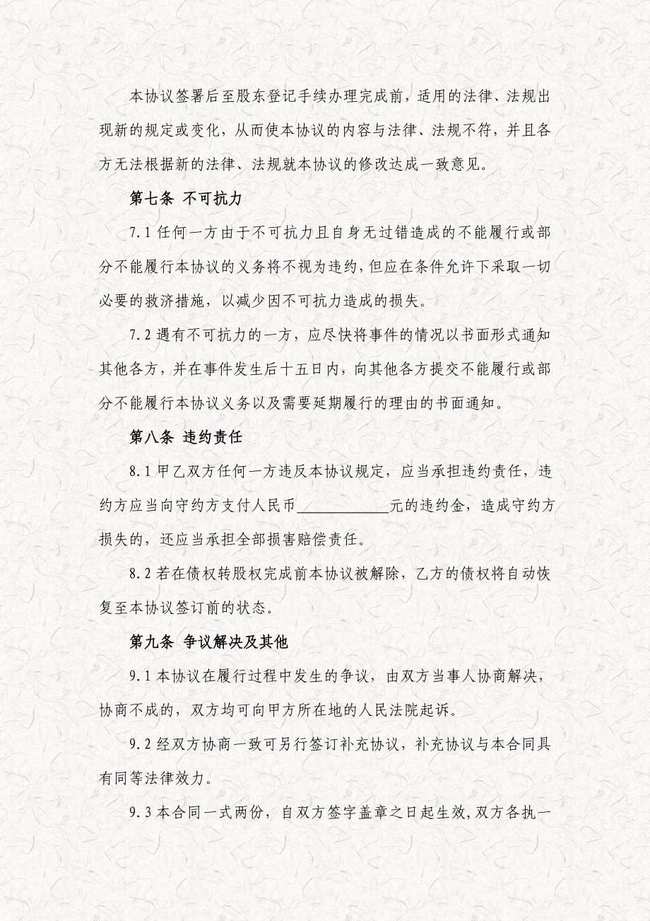 债权转股权投资协议 增资扩股协议书范本_第5页