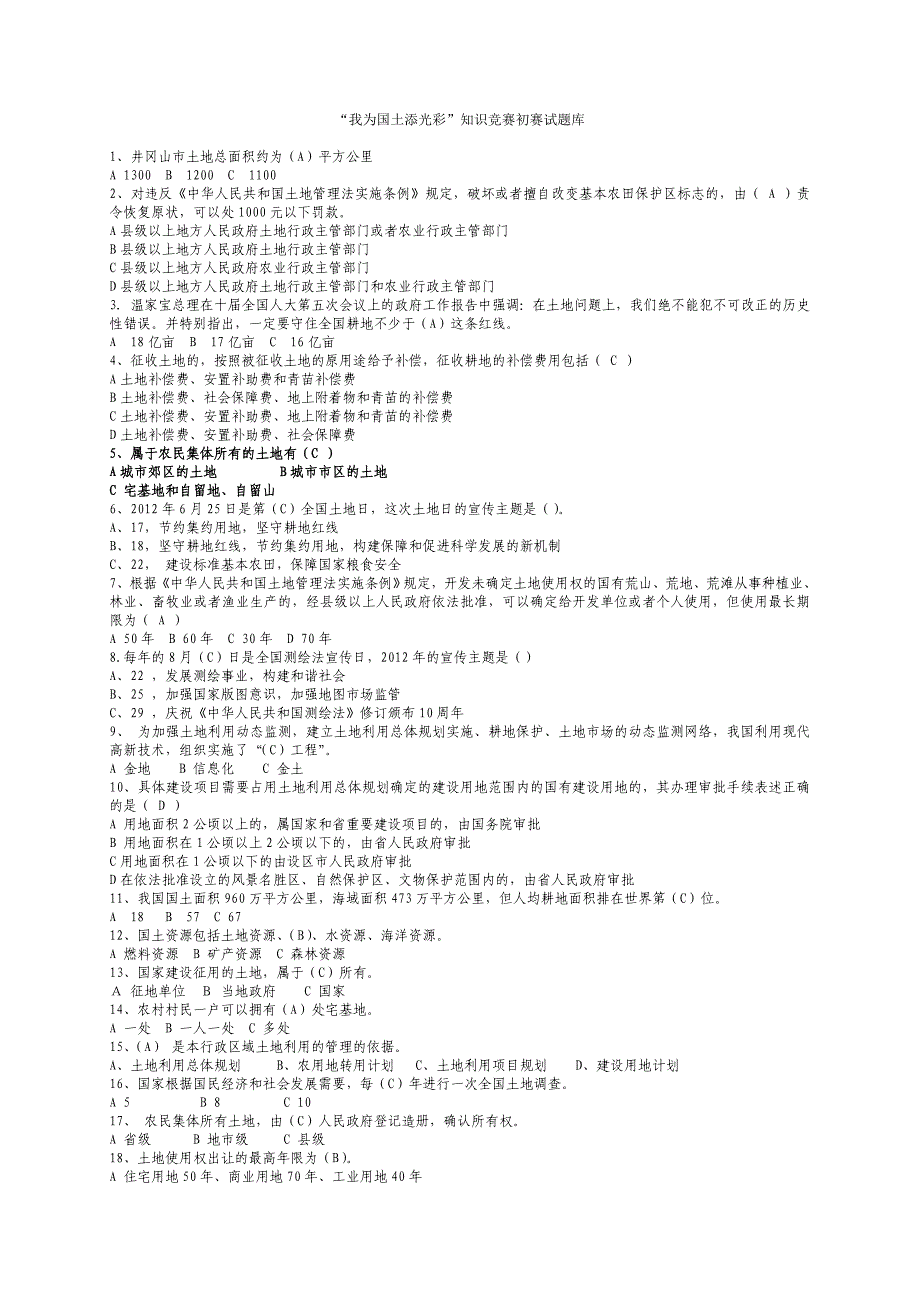 国土知识竞赛初赛试题库.doc_第1页