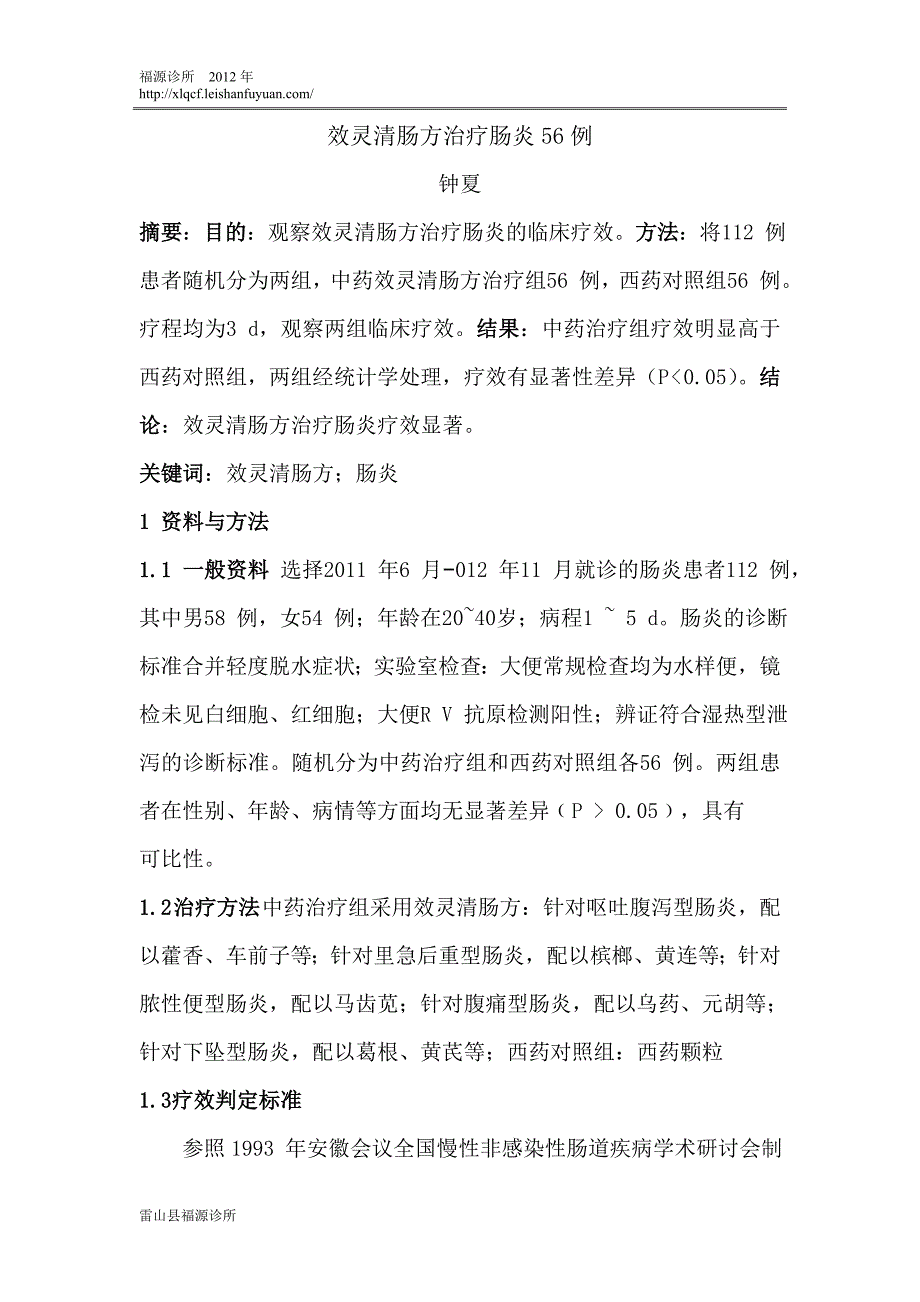 效灵清肠方治疗肠炎56例.doc_第1页