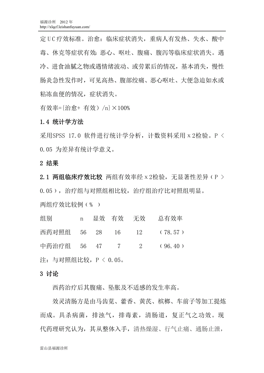 效灵清肠方治疗肠炎56例.doc_第2页