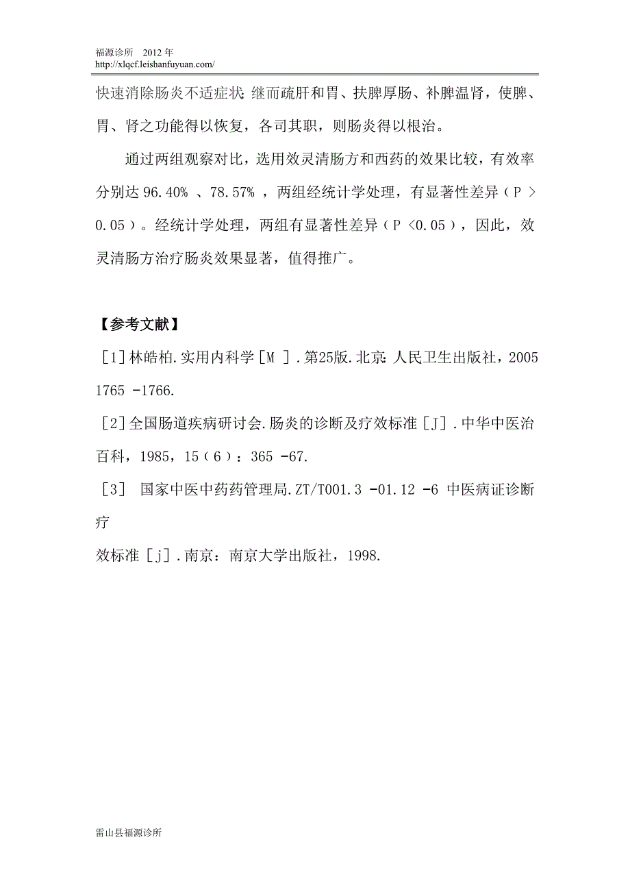 效灵清肠方治疗肠炎56例.doc_第3页