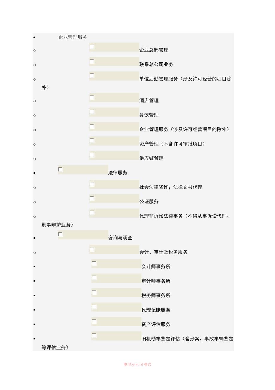 商务服务业经营范围_第1页