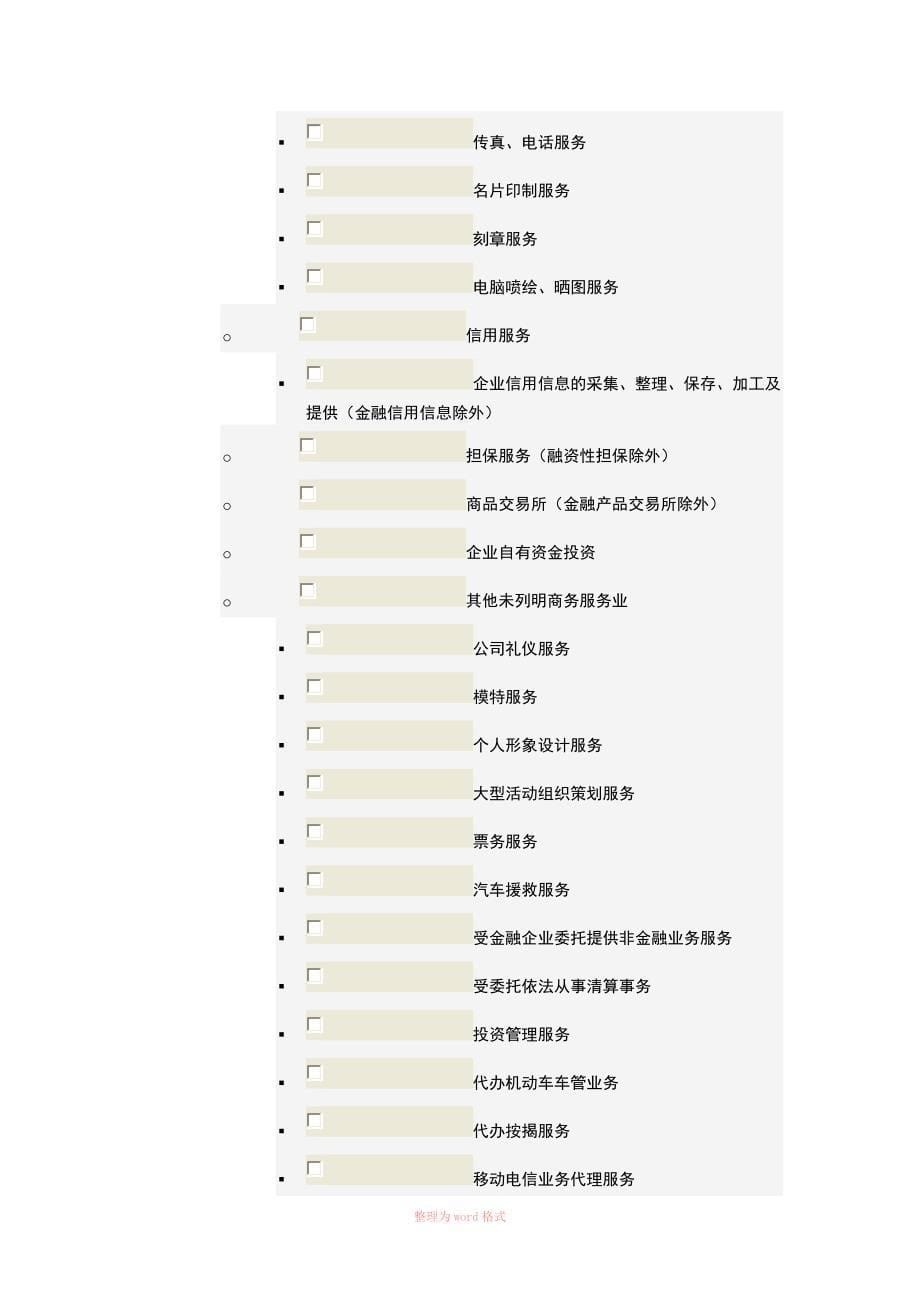 商务服务业经营范围_第5页