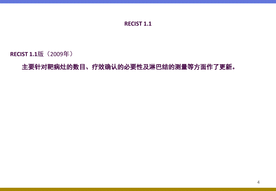 RECIST1.1ppt课件_第4页